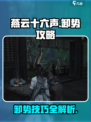 燕云十六声卸势是什么介绍