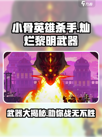 小骨英雄杀手灿烂黎明🔥武器全面解析🎮截图1
