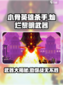 小骨英雄杀手灿烂黎明🔥武器全面解析🎮