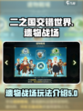 二之国交错世界遗物战场怎么玩介绍