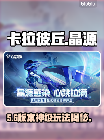 【卡拉彼丘】晶源感染爆爽玩法🔥截图1