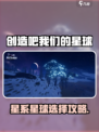 《创造吧！星球选择攻略💥》🚀