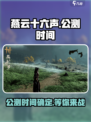 燕云十六声公测时间🔥重磅爆料！💥游戏迷必看！