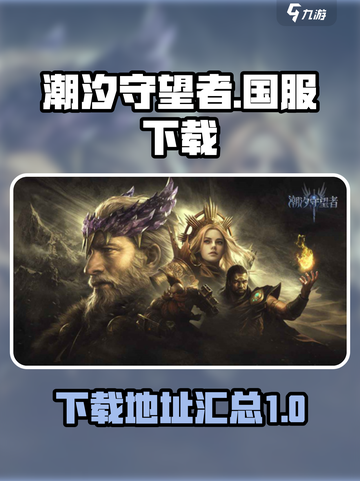 潮汐守望者🔥国服下载链接大曝光！👇截图1