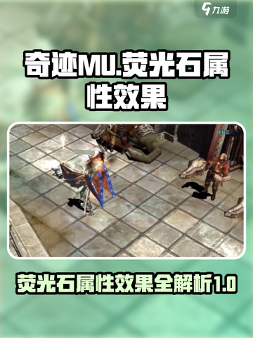 奇迹MU：荧光石属性大揭秘✨截图1