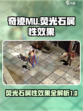 奇迹MU：荧光石属性大揭秘✨