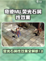 奇迹MU：荧光石属性大揭秘✨
