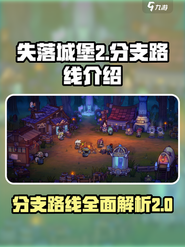 失落城堡2分支路线介绍介绍截图1