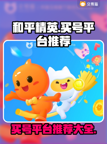 和平精英：🔥超值买号平台大揭秘！💥截图1
