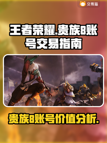 王者荣耀账号交易🔥贵族8能卖多钱？✨截图1