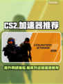 CS2卡顿？这款加速器让你🔥畅玩！