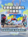全明星街球派对自选包怎么获得介绍