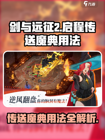 剑与远征2🔥传送魔典用法全攻略！✨截图1