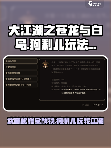 大江湖之苍龙与白鸟狗剩儿怎么玩介绍截图1