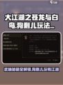 大江湖之苍龙与白鸟狗剩儿怎么玩介绍