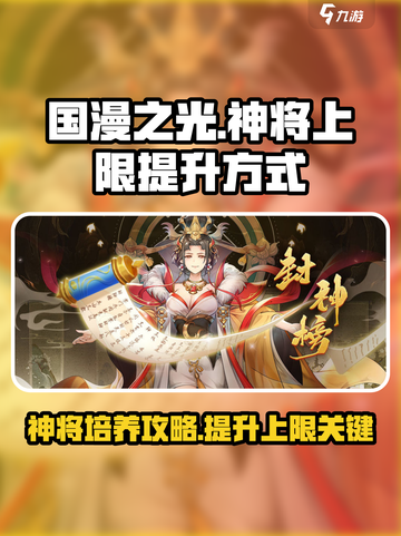 国漫之光手游🔥神将上限提升秘籍💡截图1