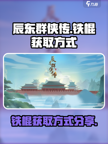 辰东群侠传😎铁棍获取方式大揭秘！🔥截图1