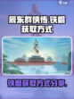 辰东群侠传😎铁棍获取方式大揭秘！🔥
