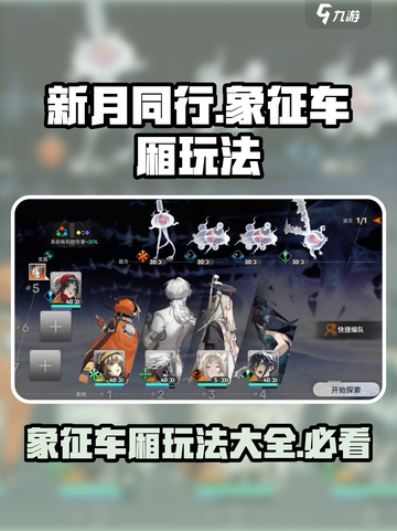 新月同行🔥象征车厢玩法大揭秘！💎截图1