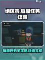 绝区零每周任务在哪介绍