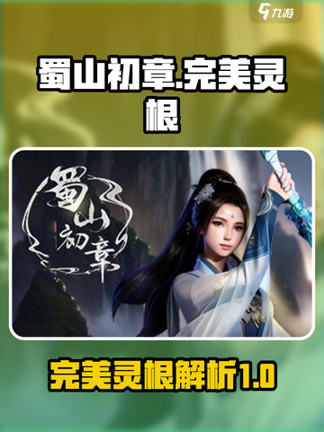 蜀山初章最完美的灵根是什么介绍截图1