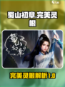蜀山初章最完美的灵根是什么介绍