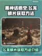 黑神话悟空🔥飞龙鳞片获取全攻略🎮