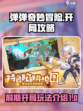 弹弹奇妙冒险攻略大全介绍