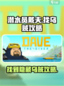 潜水员戴夫游戏代找乌贼⚡超详细攻略来啦！