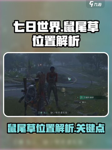 七日世界手游鼠尾草位置在哪介绍截图1