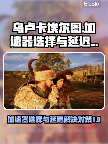乌卢卡埃尔图加速器推荐⚡解决游戏延迟超全对策！🎮截图1