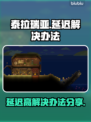泰拉瑞亚延迟高💥解决办法来了！💡