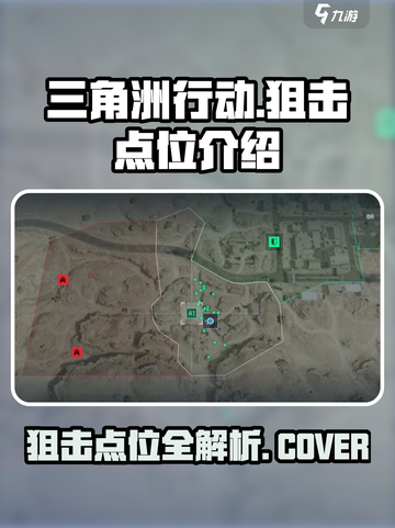 三角洲行动狙击点位介绍介绍截图1