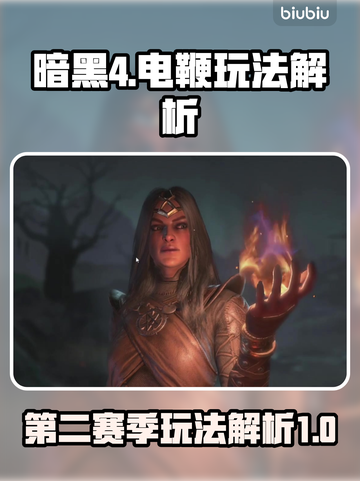 暗黑4第二赛季⚡电鞭玩法超详细解析来了！截图1