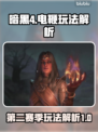 暗黑4第二赛季⚡电鞭玩法超详细解析来了！