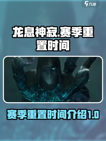 龙息神寂赛季重置什么时候介绍截图1