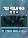 龙息神寂赛季重置什么时候介绍