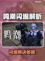 🎮鸣潮闪退？手机问题还是加速器没开？💥