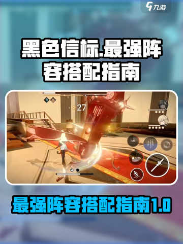 黑色信标最强阵容怎么搭配介绍截图1