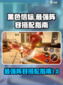 黑色信标最强阵容怎么搭配介绍