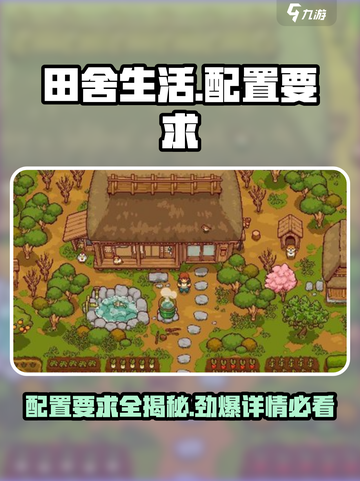 《田舍生活》配置要求大曝光！🔥超低配也能玩转田园牧歌🎉截图1