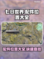 七日世界🔥配件位置大全，玩家必看！