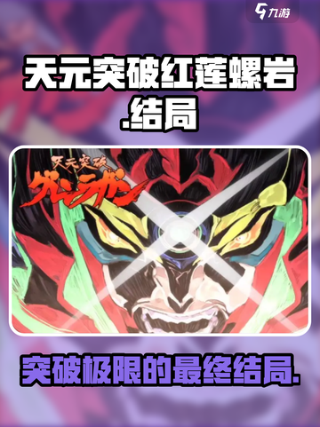 天元突破红莲螺岩结局是什么介绍截图1