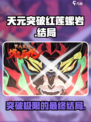天元突破红莲螺岩结局是什么介绍