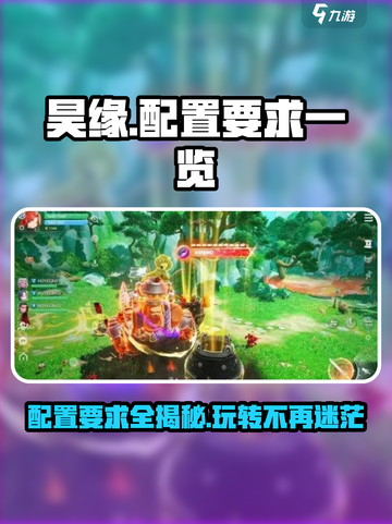 🔥昊缘配置要求曝光！玩游戏必备⚡截图1