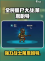 全民僵尸大战莱恩哈特怎么样介绍