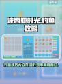 波西亚时光手游钓鱼技巧大公开！🐟满载而归不是梦