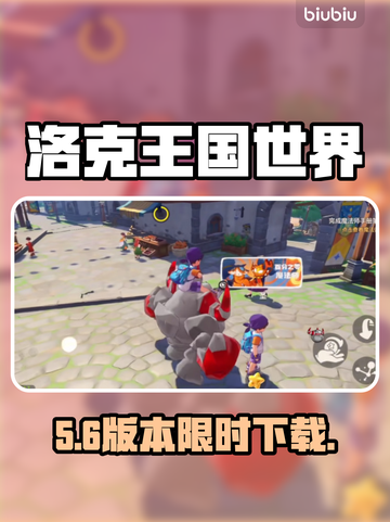 洛克王国世界下载！速领福利🎁截图1