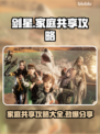 剑星家庭共享攻略(PC版)💥轻松搞定steam分享问题！