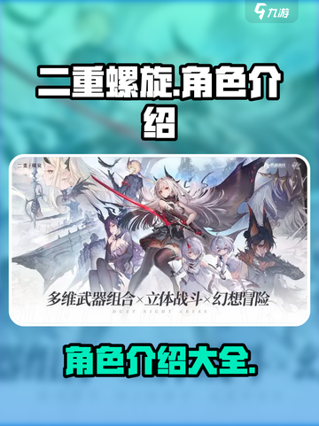 二重螺旋角色介绍介绍截图1